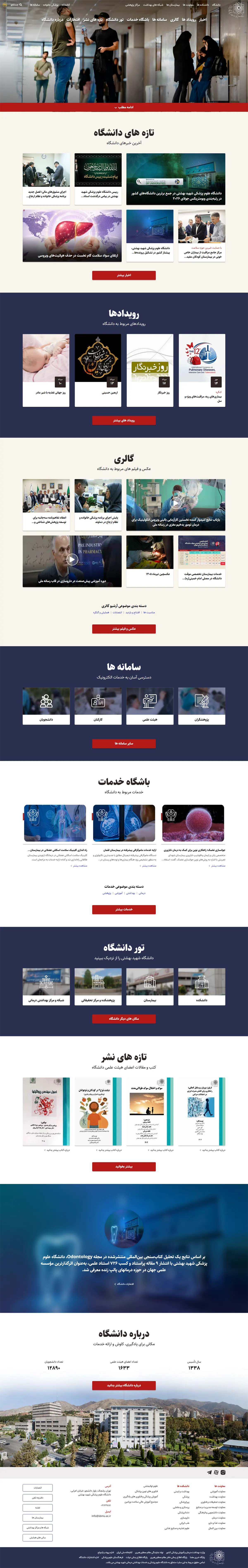 عکس وبسایت دانشگاه پزشکی شهید بهشتی تهران