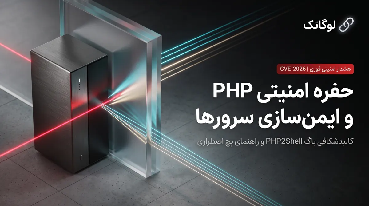 هشدار بحرانی: جدیدترین حفره امنیتی PHP چیست و چگونه سرور خود را ایمن کنیم؟